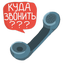 Куда звонить? Куда звонить?